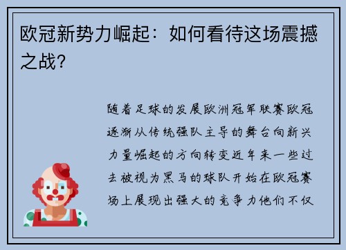 欧冠新势力崛起：如何看待这场震撼之战？