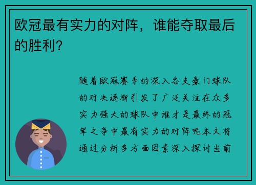 欧冠最有实力的对阵，谁能夺取最后的胜利？