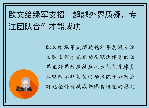 欧文给绿军支招：超越外界质疑，专注团队合作才能成功