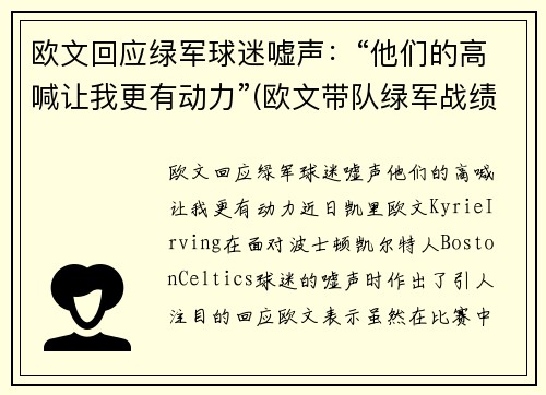 欧文回应绿军球迷嘘声：“他们的高喊让我更有动力”(欧文带队绿军战绩)