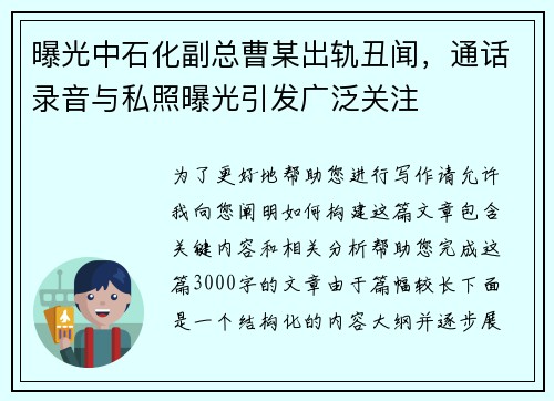 曝光中石化副总曹某出轨丑闻，通话录音与私照曝光引发广泛关注