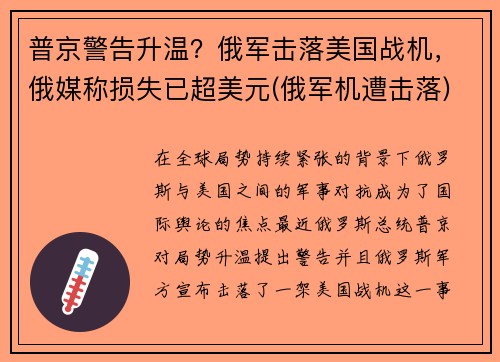 普京警告升温？俄军击落美国战机，俄媒称损失已超美元(俄军机遭击落)
