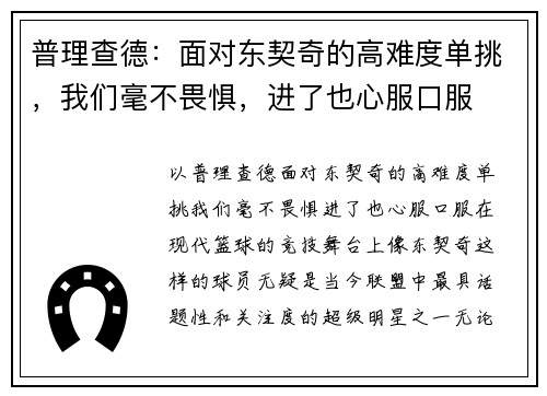 普理查德：面对东契奇的高难度单挑，我们毫不畏惧，进了也心服口服