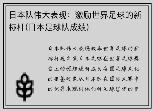 日本队伟大表现：激励世界足球的新标杆(日本足球队成绩)