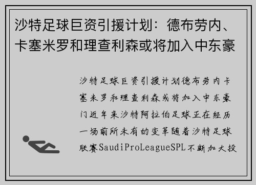 沙特足球巨资引援计划：德布劳内、卡塞米罗和理查利森或将加入中东豪门