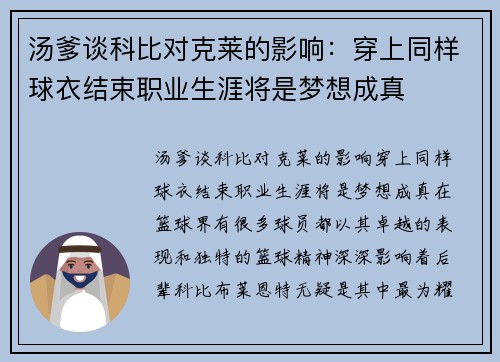 汤爹谈科比对克莱的影响：穿上同样球衣结束职业生涯将是梦想成真