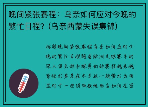 晚间紧张赛程：乌奈如何应对今晚的繁忙日程？(乌奈西蒙失误集锦)
