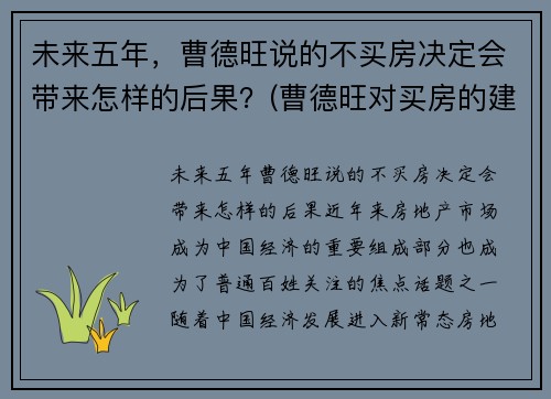 未来五年，曹德旺说的不买房决定会带来怎样的后果？(曹德旺对买房的建议)