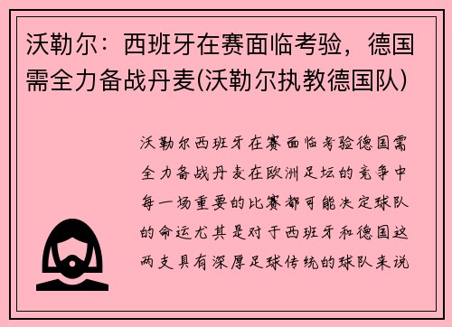 沃勒尔：西班牙在赛面临考验，德国需全力备战丹麦(沃勒尔执教德国队)
