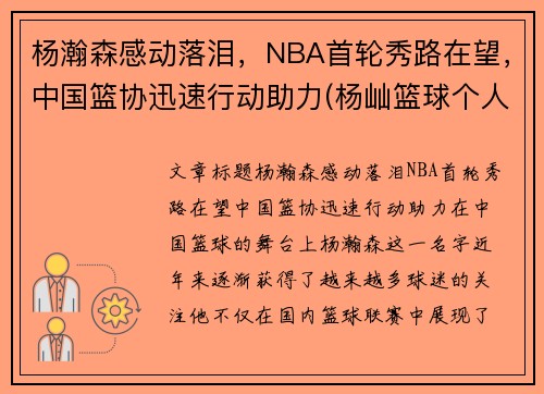 杨瀚森感动落泪，NBA首轮秀路在望，中国篮协迅速行动助力(杨屾篮球个人资料)