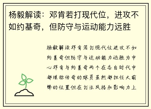 杨毅解读：邓肯若打现代位，进攻不如约基奇，但防守与运动能力远胜