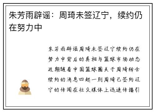 朱芳雨辟谣：周琦未签辽宁，续约仍在努力中