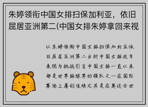 朱婷领衔中国女排扫保加利亚，依旧屈居亚洲第二(中国女排朱婷拿回来视频)