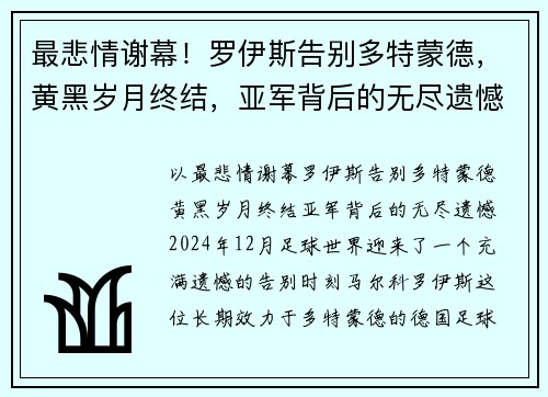 最悲情谢幕！罗伊斯告别多特蒙德，黄黑岁月终结，亚军背后的无尽遗憾