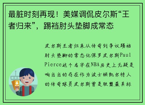最脏时刻再现！美媒调侃皮尔斯“王者归来”，踢裆肘头垫脚成常态