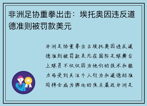 非洲足协重拳出击：埃托奥因违反道德准则被罚款美元