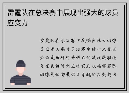雷霆队在总决赛中展现出强大的球员应变力