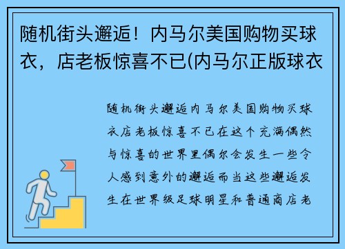 随机街头邂逅！内马尔美国购物买球衣，店老板惊喜不已(内马尔正版球衣哪里买)