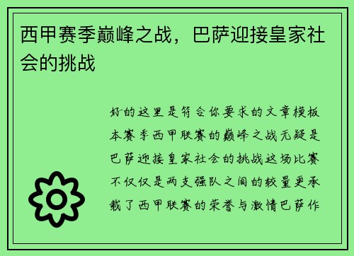 西甲赛季巅峰之战，巴萨迎接皇家社会的挑战