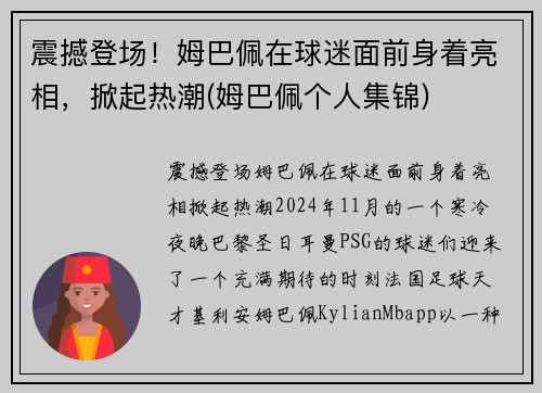 震撼登场！姆巴佩在球迷面前身着亮相，掀起热潮(姆巴佩个人集锦)