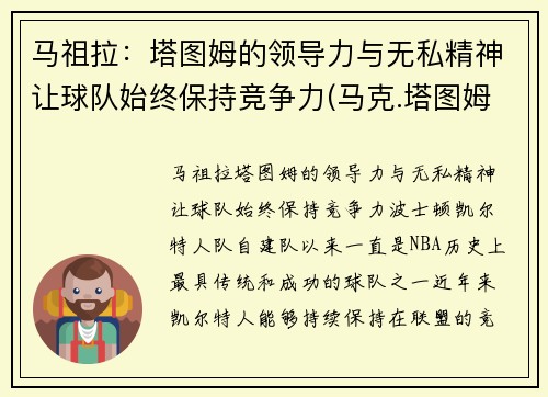 马祖拉：塔图姆的领导力与无私精神让球队始终保持竞争力(马克.塔图姆)
