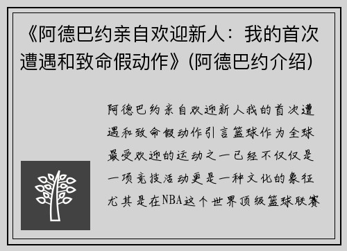 《阿德巴约亲自欢迎新人：我的首次遭遇和致命假动作》(阿德巴约介绍)