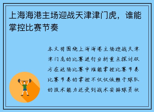 上海海港主场迎战天津津门虎，谁能掌控比赛节奏