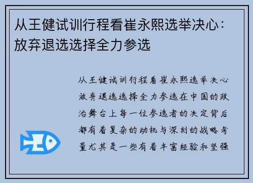 从王健试训行程看崔永熙选举决心：放弃退选选择全力参选