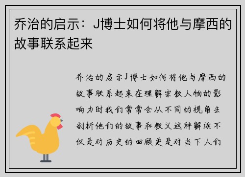 乔治的启示：J博士如何将他与摩西的故事联系起来