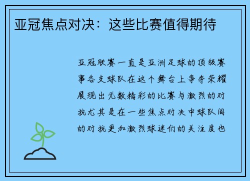 亚冠焦点对决：这些比赛值得期待