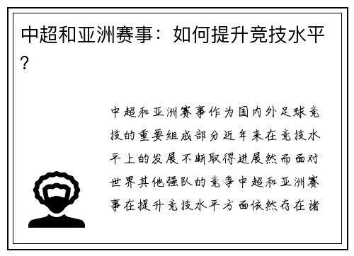中超和亚洲赛事：如何提升竞技水平？