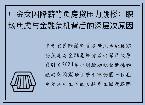 中金女因降薪背负房贷压力跳楼：职场焦虑与金融危机背后的深层次原因