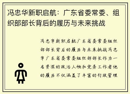 冯忠华新职启航：广东省委常委、组织部部长背后的履历与未来挑战