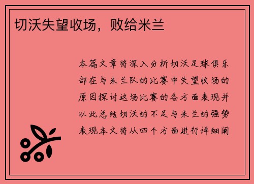 切沃失望收场，败给米兰