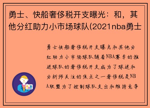 勇士、快船奢侈税开支曝光：和，其他分红助力小市场球队(2021nba勇士快船)