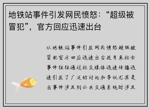 地铁站事件引发网民愤怒：“超级被冒犯”，官方回应迅速出台