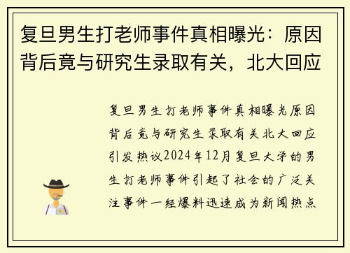 复旦男生打老师事件真相曝光：原因背后竟与研究生录取有关，北大回应引发热议