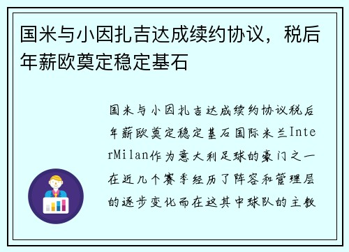 国米与小因扎吉达成续约协议，税后年薪欧奠定稳定基石