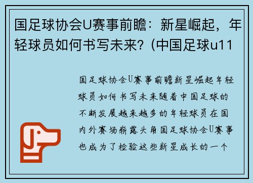 国足球协会U赛事前瞻：新星崛起，年轻球员如何书写未来？(中国足球u11优秀球员选拔)