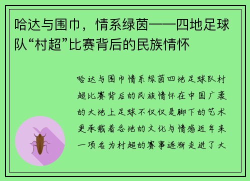 哈达与围巾，情系绿茵——四地足球队“村超”比赛背后的民族情怀