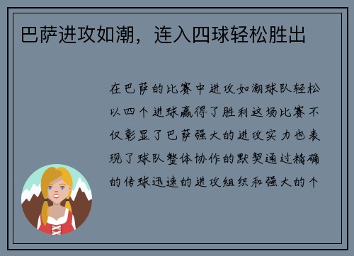 巴萨进攻如潮，连入四球轻松胜出