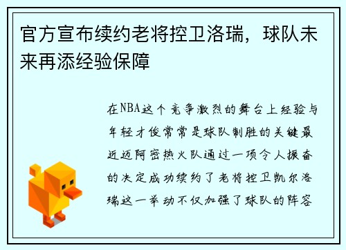 官方宣布续约老将控卫洛瑞，球队未来再添经验保障