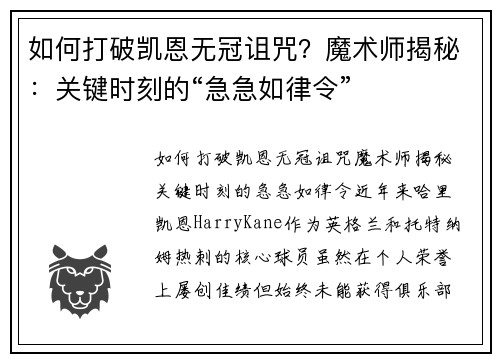 如何打破凯恩无冠诅咒？魔术师揭秘：关键时刻的“急急如律令”