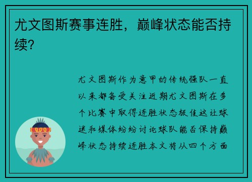 尤文图斯赛事连胜，巅峰状态能否持续？