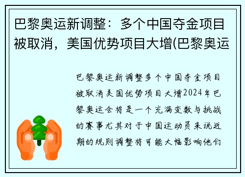 巴黎奥运新调整：多个中国夺金项目被取消，美国优势项目大增(巴黎奥运会取消中国热门夺金项目)