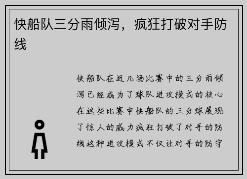 快船队三分雨倾泻，疯狂打破对手防线