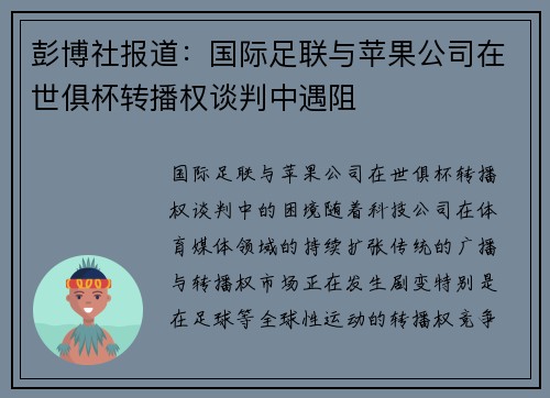 彭博社报道：国际足联与苹果公司在世俱杯转播权谈判中遇阻