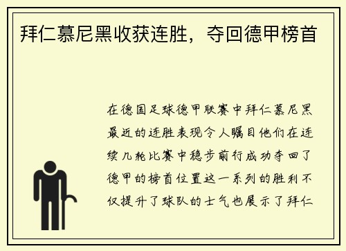 拜仁慕尼黑收获连胜，夺回德甲榜首
