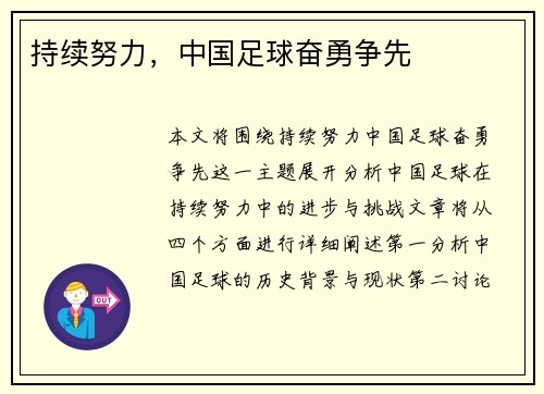 持续努力，中国足球奋勇争先