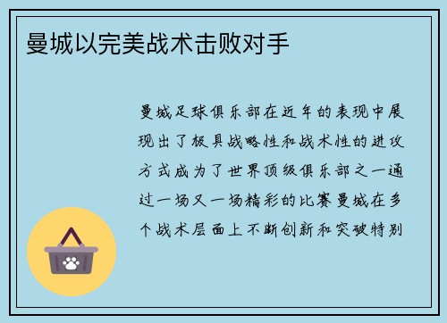 曼城以完美战术击败对手